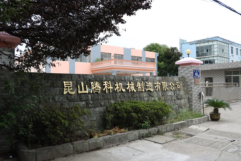 公司簡(jiǎn)介-騰科機(jī)械